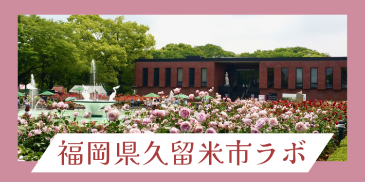 福岡県久留米市ラボ